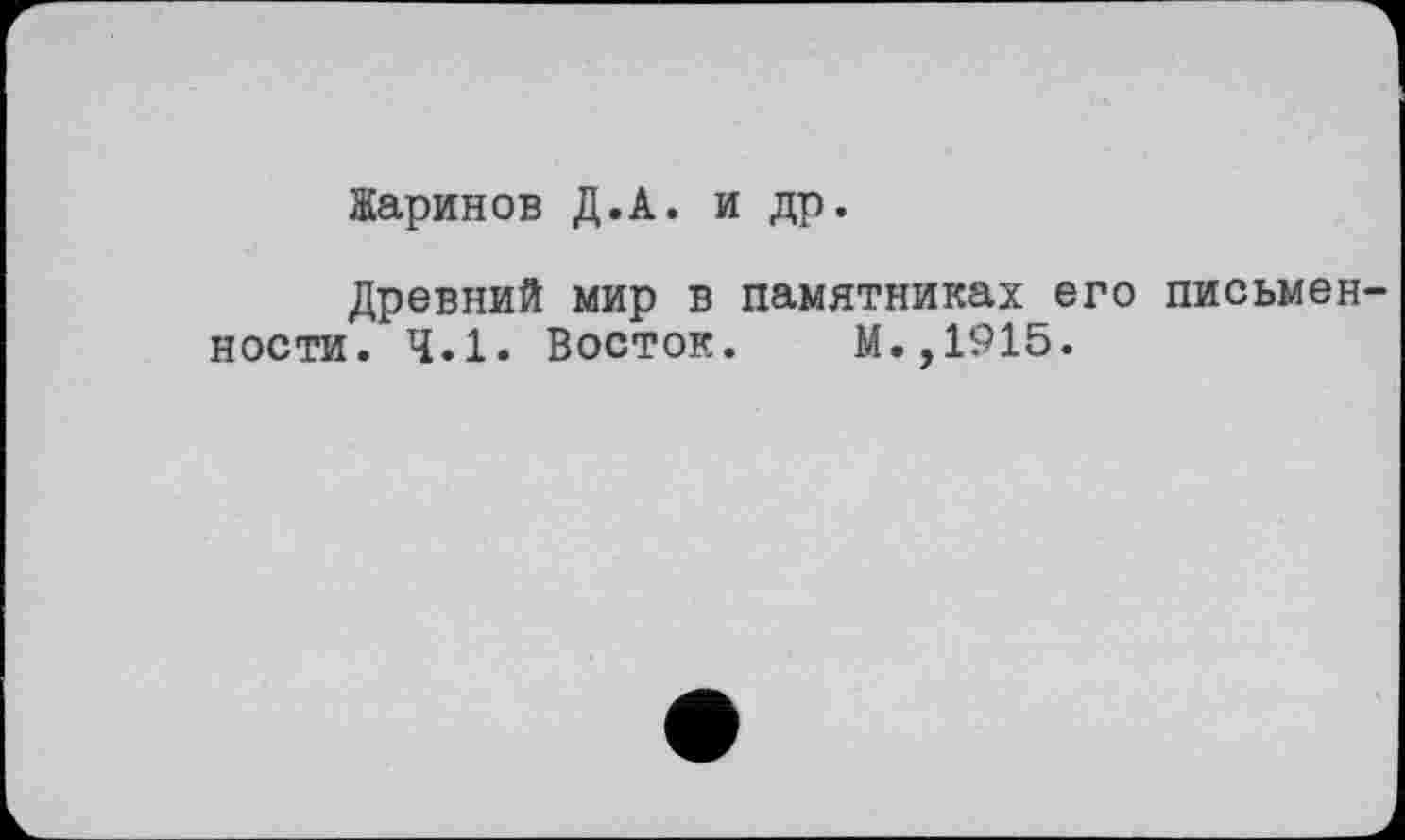 ﻿Жаринов Д.А. и др.
Древний мир в памятниках его ности. 4.1. Восток. М.,1915.
письмен-